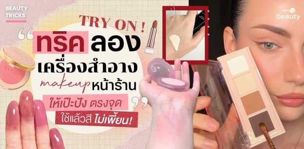 ทริคลองเครื่องสำอางหน้าร้าน ให้เป๊ะปัง ตรงจุด ใช้แล้วสีไม่เพี้ยน!