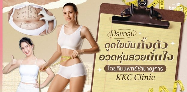 โปรแกรมดูดไขมันทั้งตัว อวดหุ่นสวยมั่นใจโดยทีมแพทย์ชำนาญการ KKC Clinic
