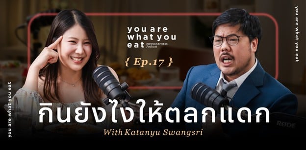กินอย่างไรให้ตลกแดก ? - ยู กตัญญู | you are what you eat EP.17