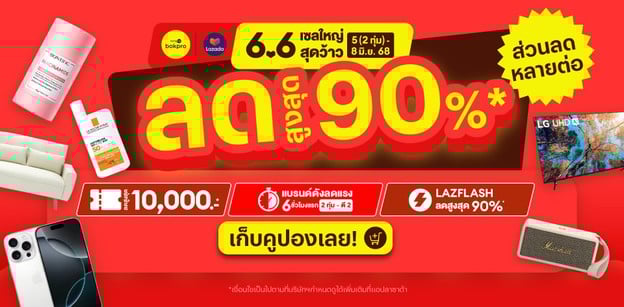 Lazada 6.6 แจกพิกัดคูปอง เซลใหญ่ สุดว้าว