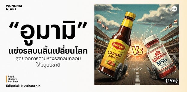อูมามิ แข่งรสบนลิ้นเปลี่ยนโลก สุดยอดการตามหางรสกลมกล่อมให้มนุษยชาติ