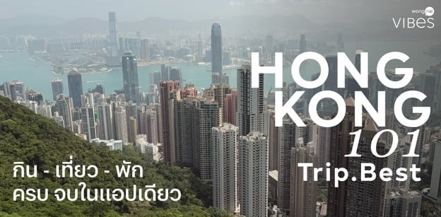 Hong Kong 101 - Trip.Best กิน - เที่ยว - พัก ครบ จบในแอปเดียว