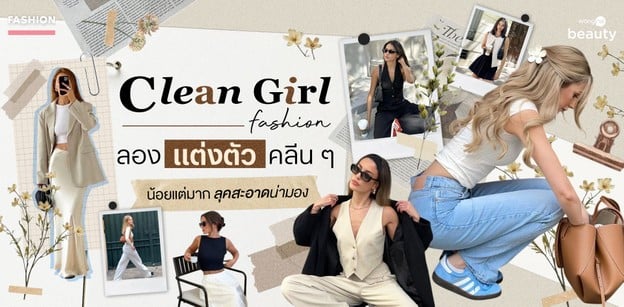 Clean Girl Fashion ลองแต่งตัวคลีน ๆ น้อยแต่มาก ลุคสะอาดน่ามอง
