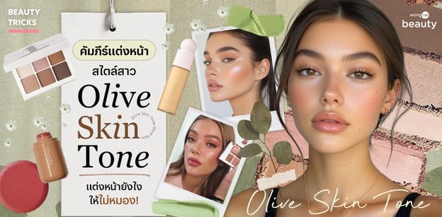 คัมภีร์แต่งหน้าสไตล์สาว Olive Skin Tone แต่งหน้ายังไงให้ไม่หมอง!