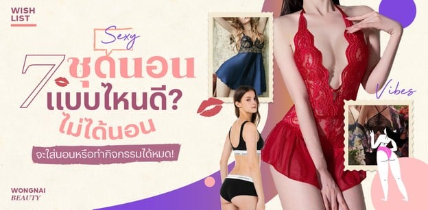 7 ชุดนอนไม่ได้นอน แบบไหนดี 2025 จะใส่นอนหรือทำกิจกรรมได้หมด!