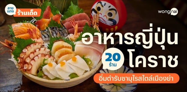 20 ร้านอาหารญี่ปุ่นโคราช 2025! เต็มอิ่มเมนูแดนซามุไร สไตล์เมืองย่า!