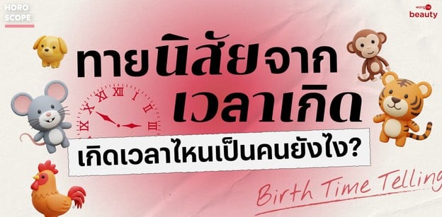 Birth Time Telling ทายนิสัยจากเวลาเกิด เกิดเวลาไหนเป็นคนยังไง?