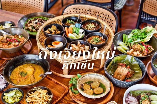 “ถึงเจียงใหม่ คิทเช่น” ร้านอาหารเหนือมิชลิน 5 ปีซ้อน มาเปิดสาขาที่กรุงเทพแล้วนะ