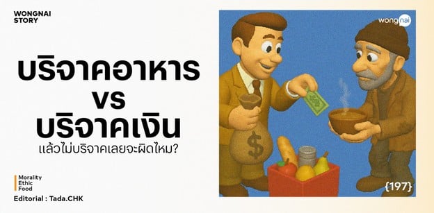 บริจาคอาหาร vs บริจาคเงิน แล้วไม่บริจาคเลยจะผิดไหม?