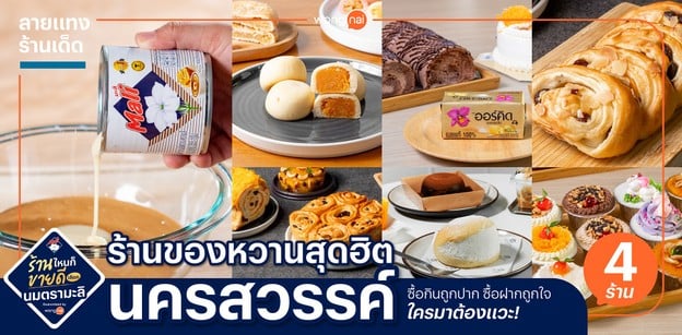 4 ร้านของหวานสุดฮิตนครสวรรค์ ซื้อกินถูกปาก ซื้อฝากถูกใจ ใครมาต้องแวะ!