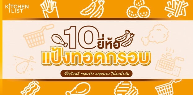 10 แป้งทอดกรอบยี่ห้อไหนดี กรอบจริง กรอบนาน ไม่อมน้ำมัน