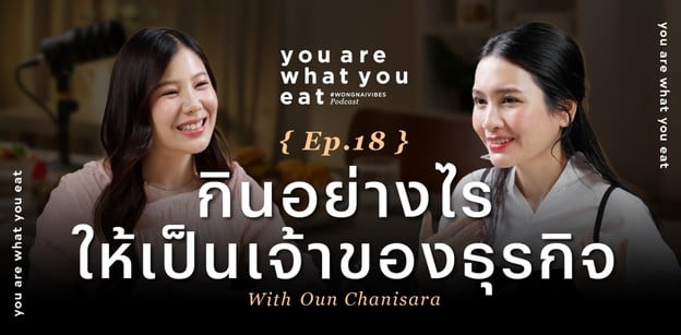 กินยังไงให้เป็นเจ้าของธุรกิจ? - อูน ชนิสรา | you are what you eat EP.1