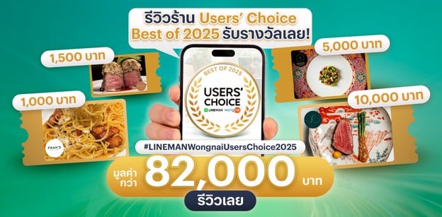 กิจกรรมรีวิวร้าน LINE MAN Wongnai Users’ Choice Best of 2025!