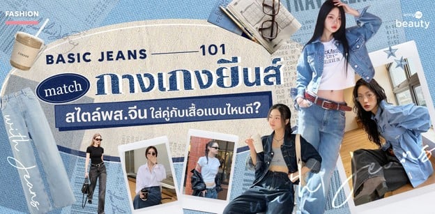 Basic Jeans 101 แมตช์กางเกงยีนส์สไตล์พส.จีน ใส่คู่กับเสื้อแบบไหนดี?