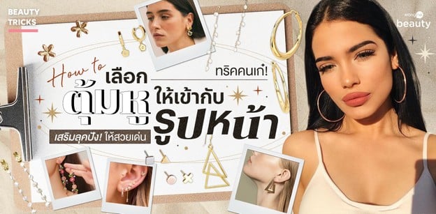 ทริคคนเก๋! How to เลือกต่างหูให้เข้ากับรูปหน้า เสริมลุคปังให้สวยเด่น
