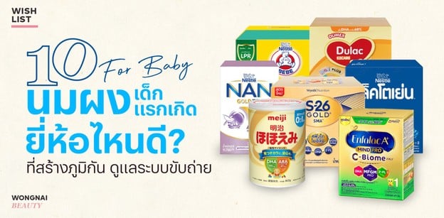 10 นมผงเด็กแรกเกิด ยี่ห้อไหนดี 2025 ที่สร้างภูมิกัน ดูแลระบบขับถ่าย