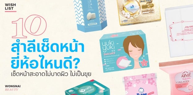 10 สำลีเช็ดหน้า ยี่ห้อไหนดี 2025 เช็ดหน้าสะอาดไม่บาดผิว ไม่เป็นขุย