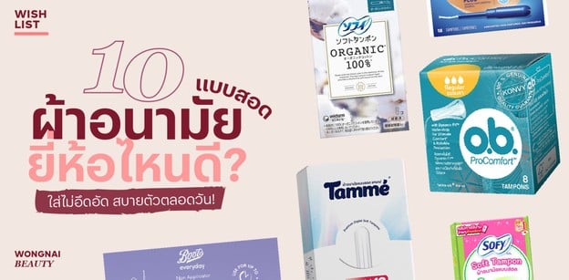 10 ผ้าอนามัยแบบสอด ยี่ห้อไหนดี 2025 ใส่ไม่อึดอัด สบายตัวตลอดวัน!