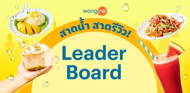 Leaderboard กิจกรรมสาดน้ำ สาดรีวิว "Wongnai Songkran 2025"