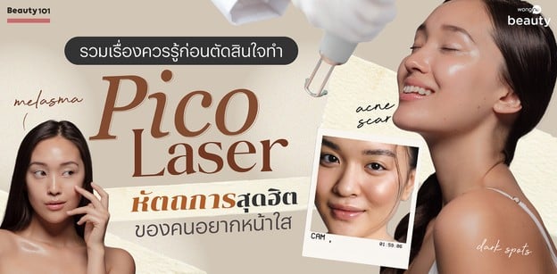 รวมเรื่องควรรู้ก่อนตัดสินใจทำ Pico Laser หัตถการสุดฮิตของคนอยากหน้าใส