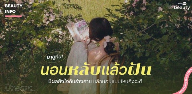 มาดูกัน! นอนหลับแล้วฝัน มีผลยังไงกับร่างกาย แล้วนอนแบบไหนถึงจะดี