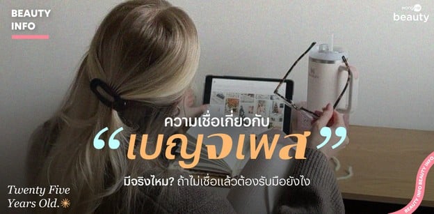 ความเชื่อเกี่ยวกับ เบญจเพส มีจริงไหม? ถ้าไม่เชื่อแล้วต้องรับมือยังไง