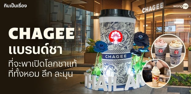 CHAGEE แบรนด์ชา ที่จะพาเปิดโลกชาแท้ ที่ทั้งหอม ลึก ละมุน