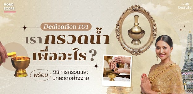 Dedication 101 เรากรวดน้ำเพื่ออะไร พร้อมวิธีการกรวดและบทสวดอย่างง่าย