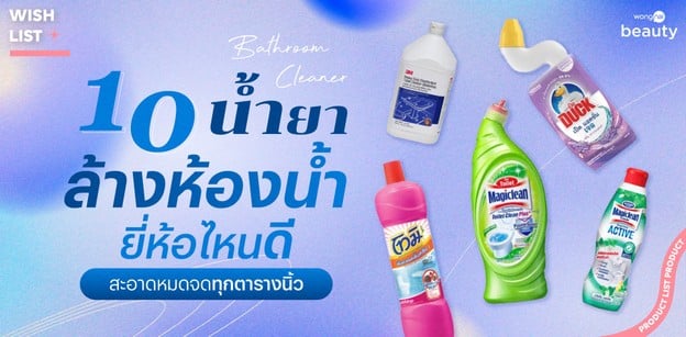 10 น้ำยาล้างห้องน้ำ ยี่ห้อไหนดี สะอาดหมดจดทุกตารางนิ้ว