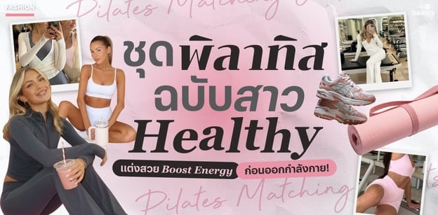 Pilates Outfit ชุดพิลาทิสฉบับสาวเฮลตี้ Boost Energy ก่อนออกกำลังกาย!