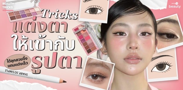 ทริคแต่งตาให้เข้ากับรูปดวงตา ได้ลุคสวยจึ้ง แถมแต่งเร็วขึ้นด้วย!