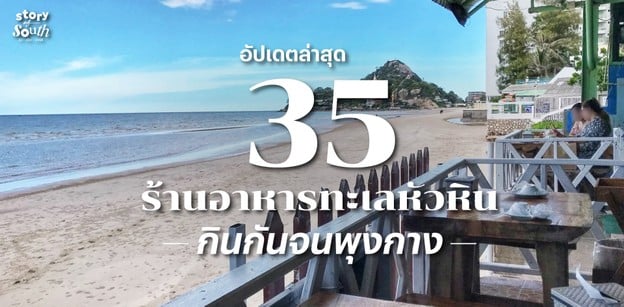 35 ร้านอาหารทะเลหัวหิน กินกันจนพุงกาง อัปเดตล่าสุด!