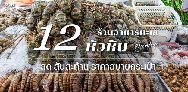 12 ร้านอาหารทะเลหัวหิน สด สั่นสะท้าน ราคาสบายกระเป๋า อัปเดตล่าสุด!