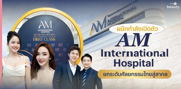 ผนึกกำลังเปิดตัว “AM International Hospital” ยกระดับศัลยกรรมไทยสู่สากล