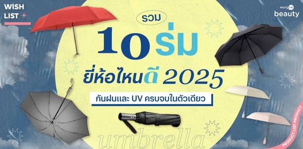 รวม 10 ร่ม ยี่ห้อไหนใช้ดี 2025 กันฝนและ UV ครบจบในตัวเดียว