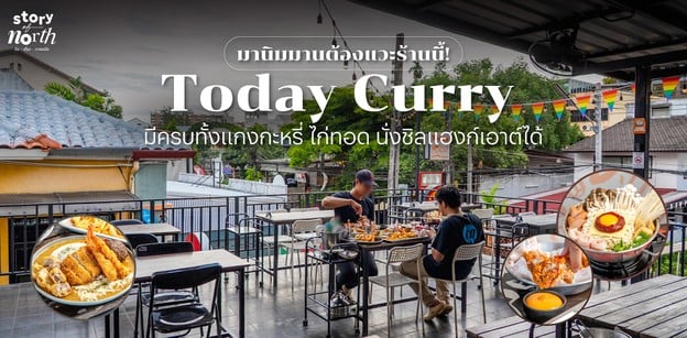 มานิมมานต้องแวะ “Today Curry” มีครบข้าวแกงกะหรี่ ไก่ทอด แฮงก์เอาต์ได้
