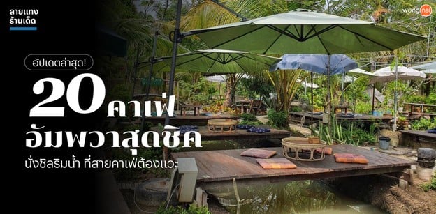 20 คาเฟ่อัมพวาสุดชิค นั่งชิลริมน้ำ ที่สายคาเฟ่ต้องแวะ อัปเดต 2025