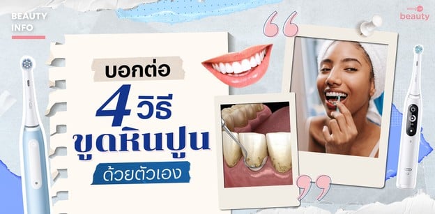 บอกต่อ 4 วิธีขูดหินปูนด้วยตัวเอง