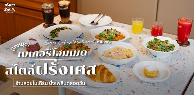Sirene Cafe & Restaurant คาเฟ่เบเกอรีโฮมเมดสไตล์ฝรั่งเศสในหาดใหญ่