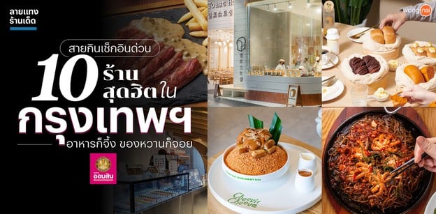 สายกินเช็กอินด่วน 10 ร้านสุดฮิตในกรุงเทพฯ อาหารก็จึ้ง ของหวานก็จอย