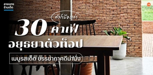 ทัวร์เมืองเก่า 30 คาเฟ่อยุธยาตัวท็อป เมนูรสเด็ด บรรยากาศดีน่านั่ง
