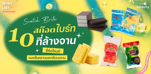 10 สก๊อตไบร์ท ที่ล้างจาน ยี่ห้อไหนดี หมดสิ้นคราบและกลิ่นบนจาน