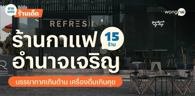 15 ร้านกาแฟอำนาจเจริญ บรรยากาศเกินต้าน เครื่องดื่มเกินคุย