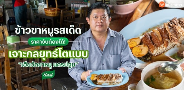 ข้าวขาหมูรสเด็ด ราคาจับต้องได้! เจาะกลยุทธ์โตแบบ “เฮียวัดขาหมู นครปฐม”