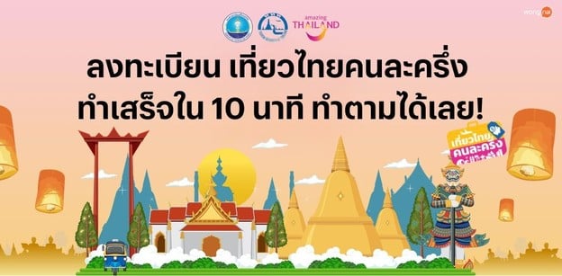 เที่ยวไทยคนละครึ่ง คู่มือลงทะเบียนเสร็จใน 10 นาที 