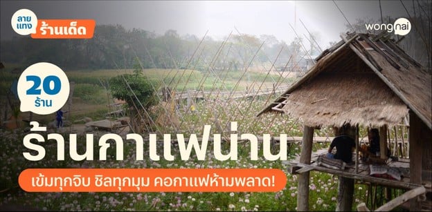 20 ร้านกาแฟน่าน เข้มทุกจิบ ชิลทุกมุม คอกาแฟห้ามพลาด!