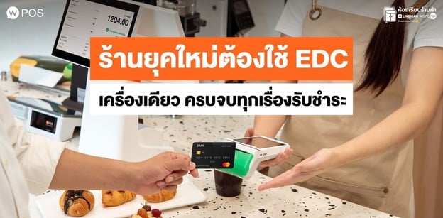 EDC ช่วยร้านค้ายุคใหม่ ลูกค้าจ่ายง่าย ร้านค้าขายคล่อง