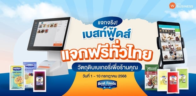 แจกจริง! “เบสท์ฟู้ดส์” แจกฟรีทั่วไทย วัตถุดิบเบเกอรี่เพื่อร้านคุณ