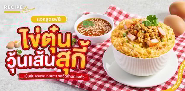 วิธีทำ “ไข่ตุ๋นวุ้นเส้นสุกี้” เข้มข้นครบรส หอมงา รสจัดจ้านที่ลงตัว
