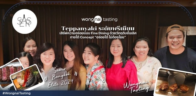 Teppanyaki พรีเมียม "อร่อยได้ไม่ต้องโยน" ที่ Sears Bangkok